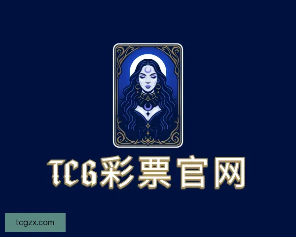 认识TCG彩票官网